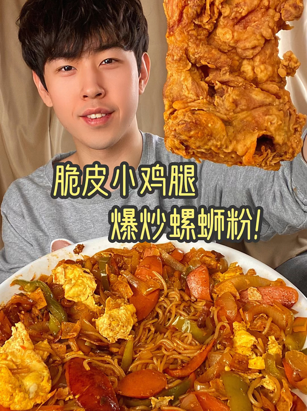爆炒螺蛳粉!+脆皮小鸡腿