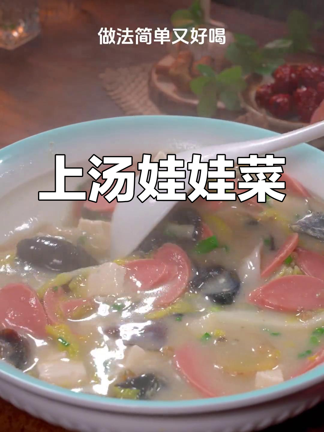 营养美味上汤娃娃菜,简单做法适合全家