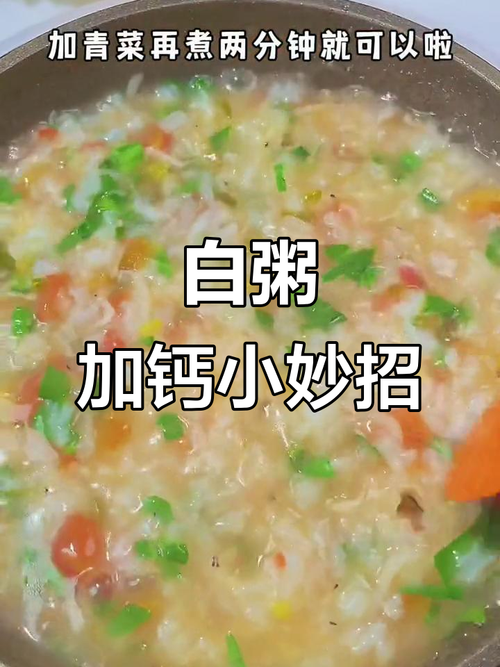 简单白粥也能补钙,葱花番茄虾皮搭配更鲜香