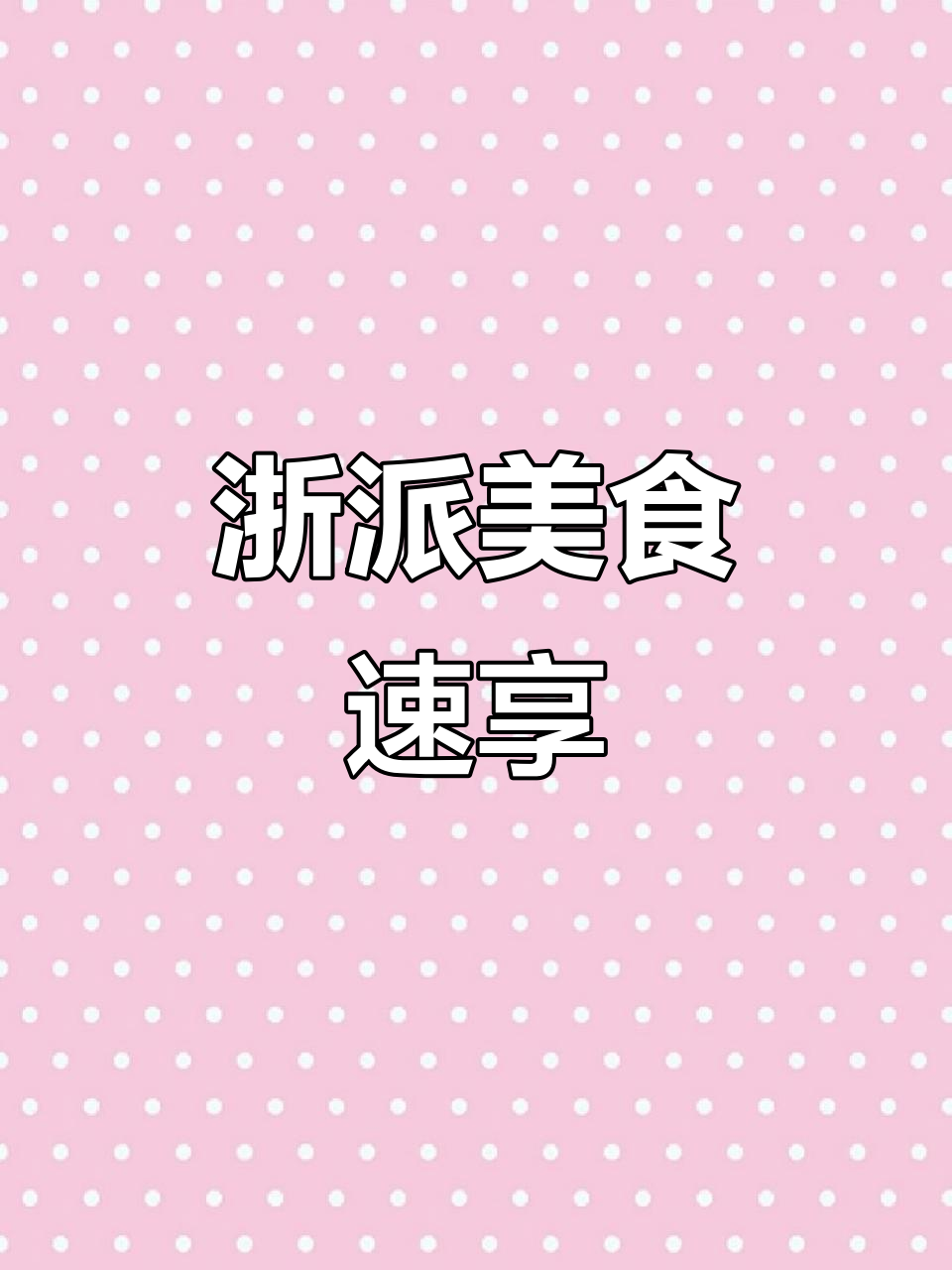 15分钟浙派盛宴,味蕾狂欢,心动不已!