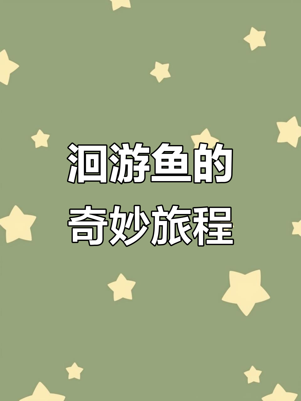 什么是洄游鱼？从海洋到河流，为了生存和繁衍的迁徙之旅