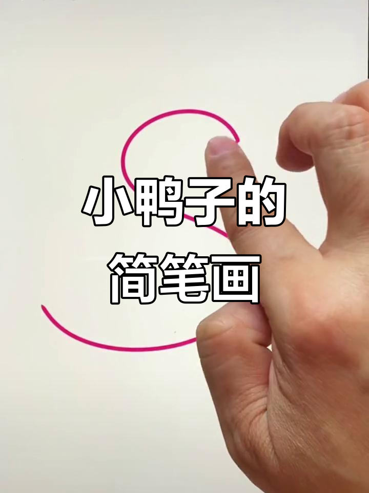 轻松画出可爱小鸭子，水面效果超简单