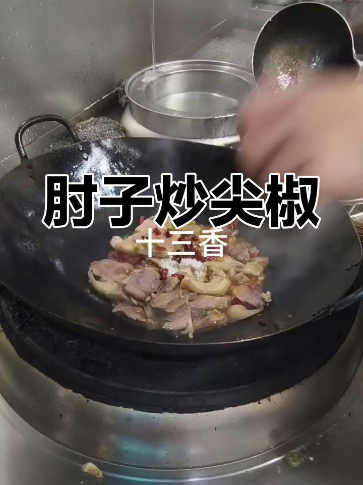 尖椒炒肘子,家常美味