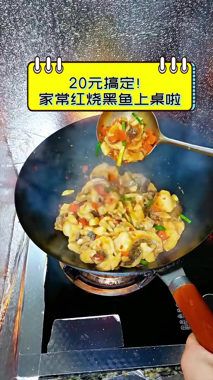 20元搞定!家常红烧黑鱼上桌啦
