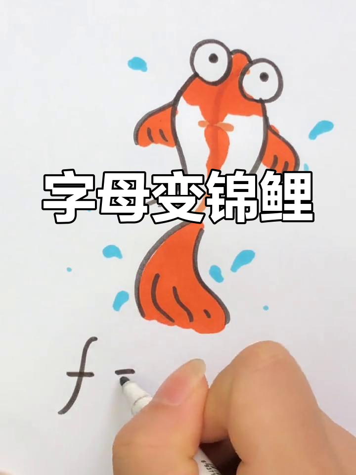 字母“F”变身锦鲤,画画学英语,启蒙新玩法!