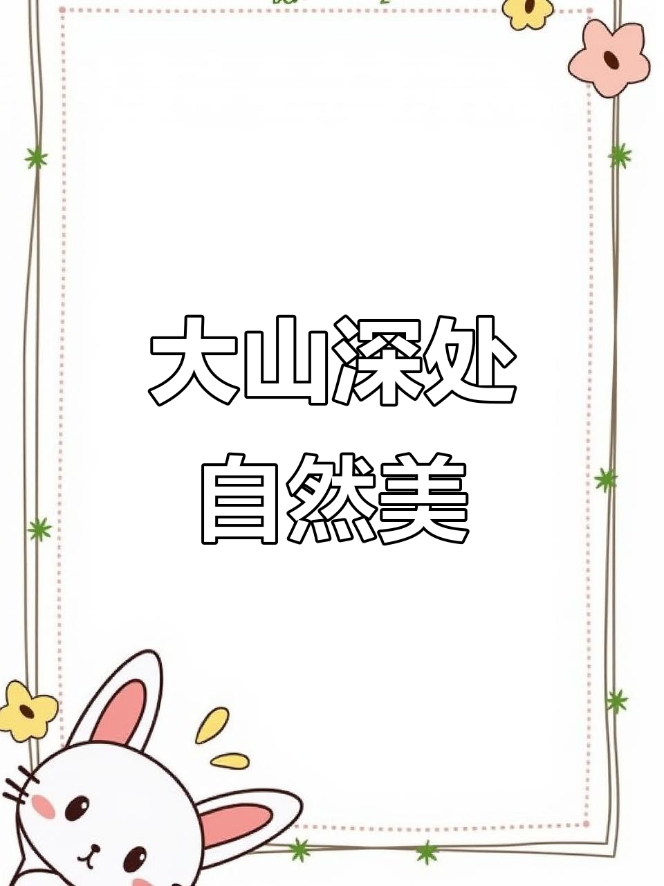 深山草场刺多难用,野生鱼腥草长势喜人