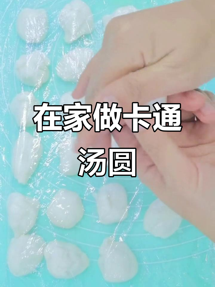 妈妈不在家,爸爸的“爱”也找不到?快来一起做卡通汤圆!