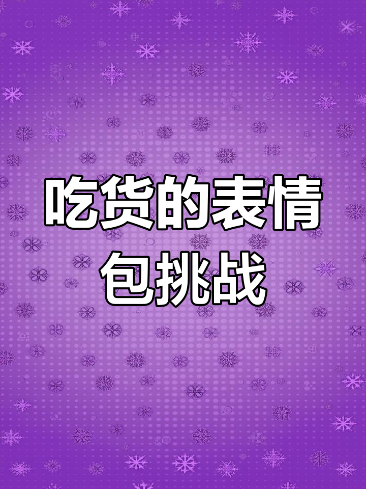 表情符号早餐大作战,吃货的搞笑日常