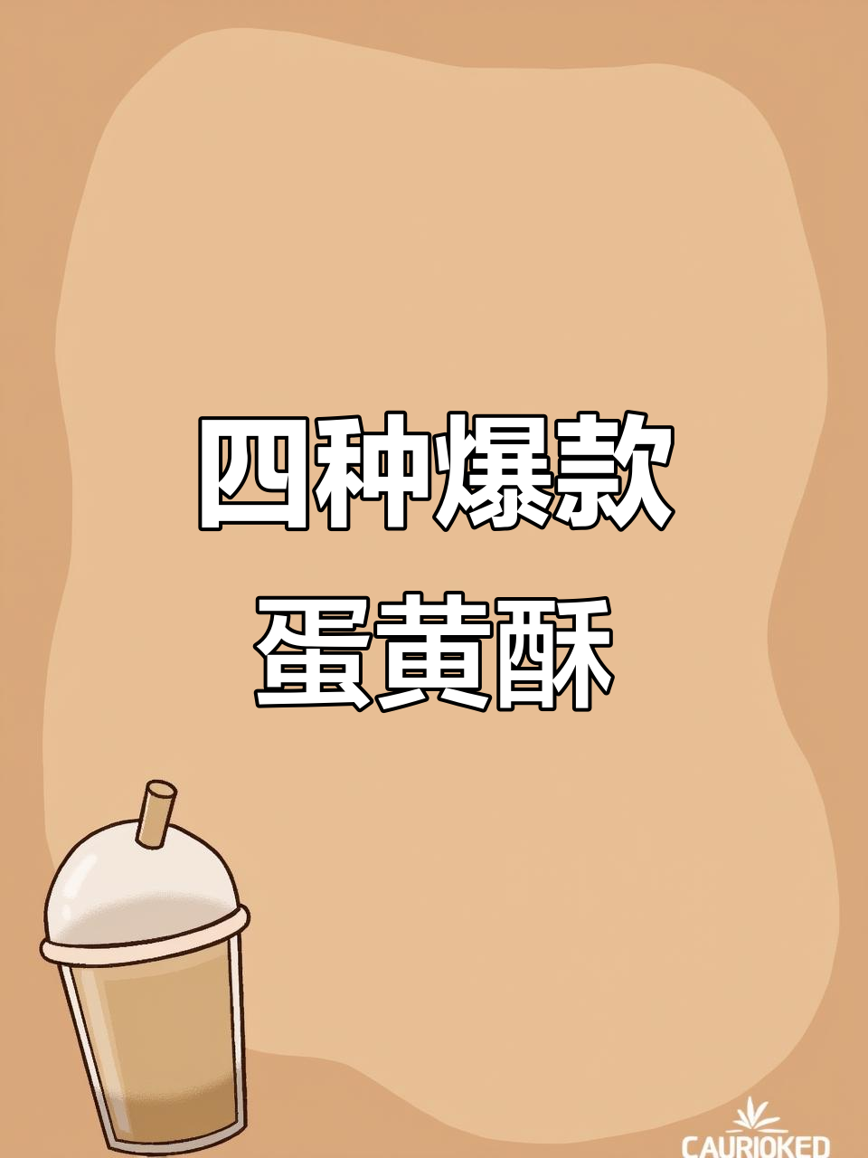 轩妈蛋黄酥四种口味大揭秘,每一款都让人惊艳!