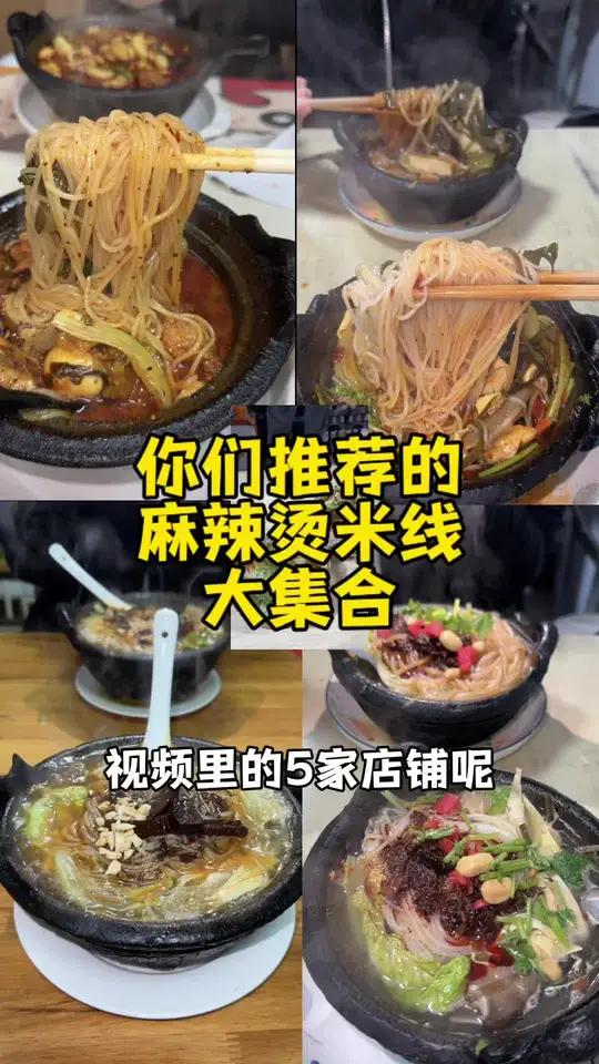 上期麻辣烫米线合集评论区大家推荐的店我去吃过了，即使给大家汇报一下！