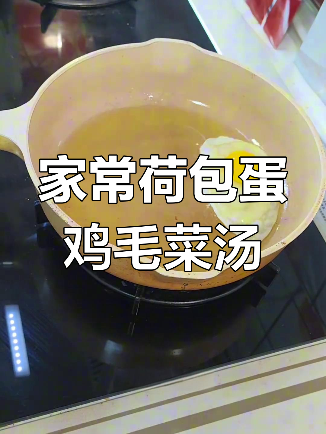 简单又美味,荷包蛋鸡毛菜汤轻松搞定