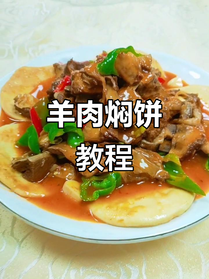 新疆羊肉焖饼,简单又美味,学会这道地道美食