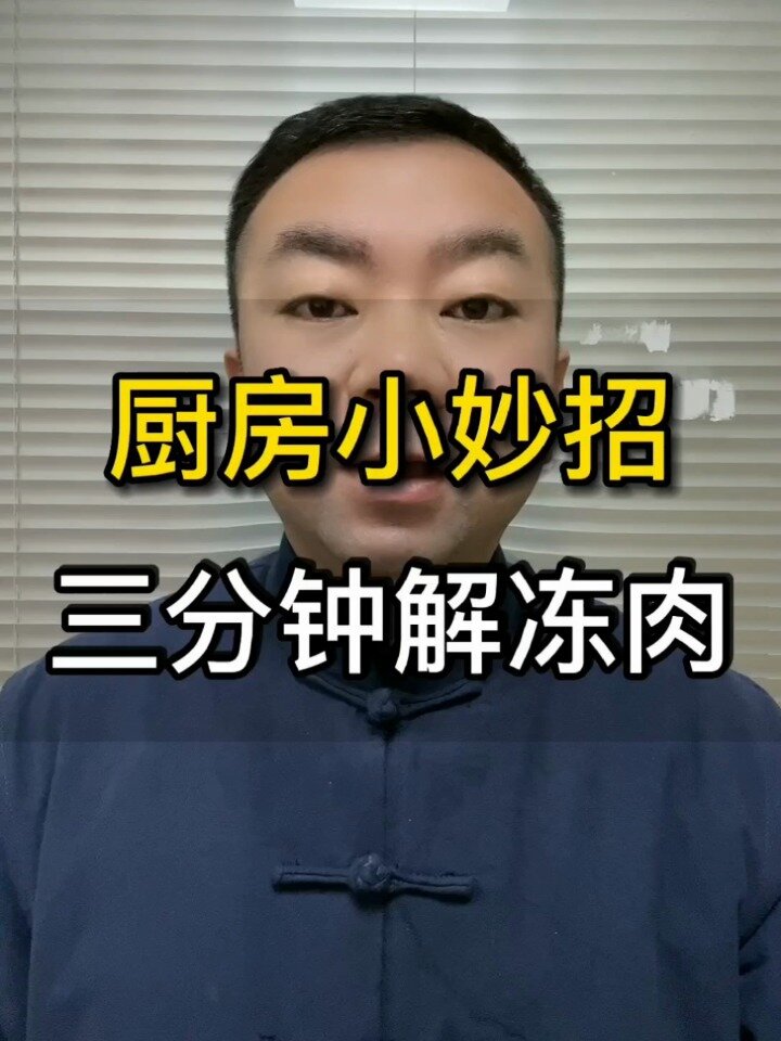 三分钟解冻冷冻肉!