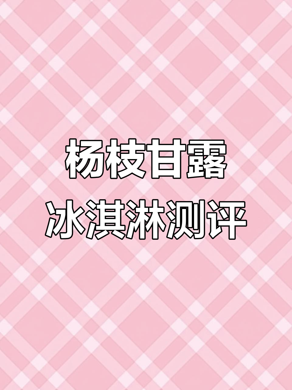 麦当劳新品杨枝甘露冰淇淋，椰香浓郁让人惊艳！
