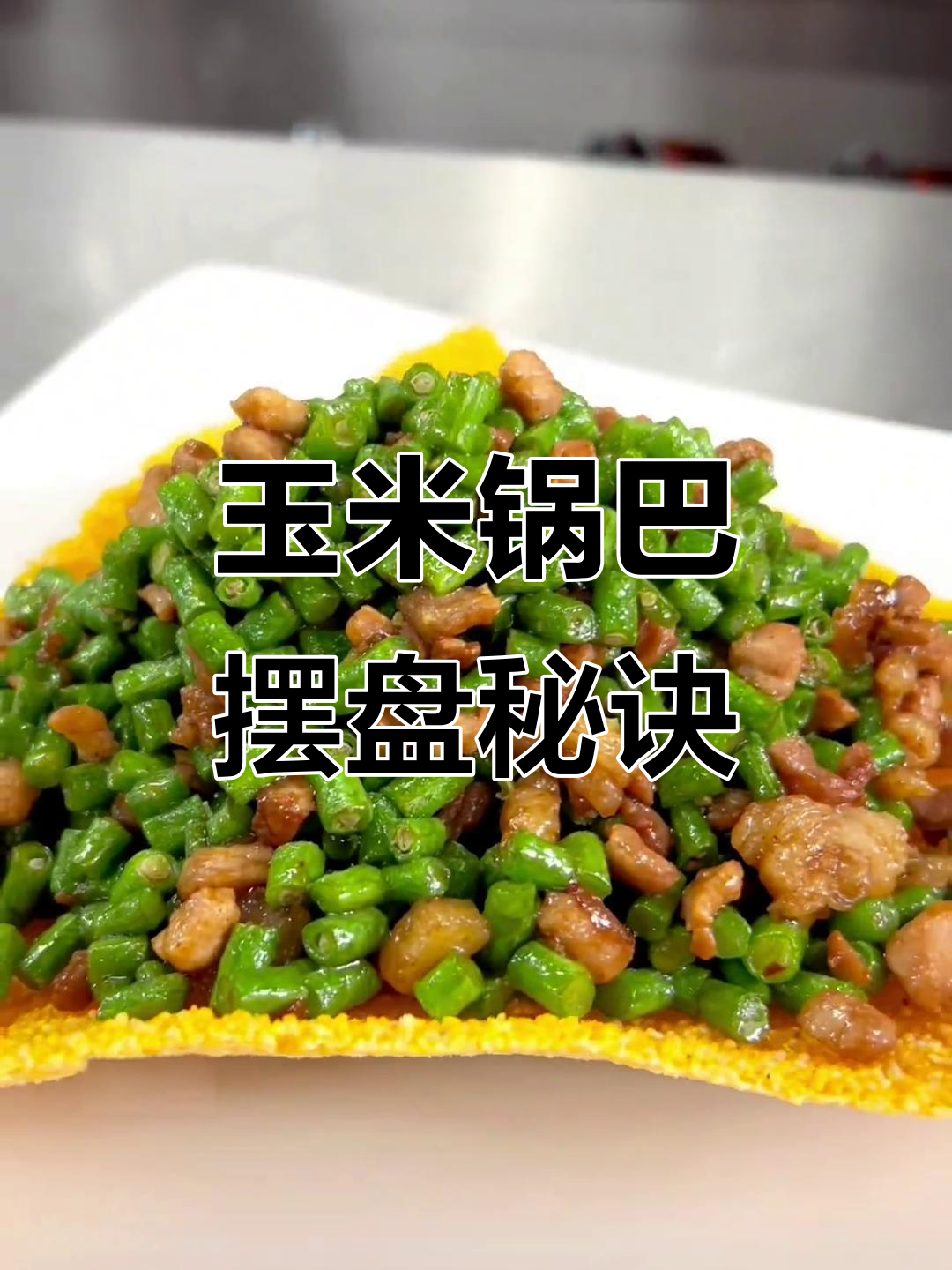 玉米锅巴的完美摆盘技巧,轻松提升食欲