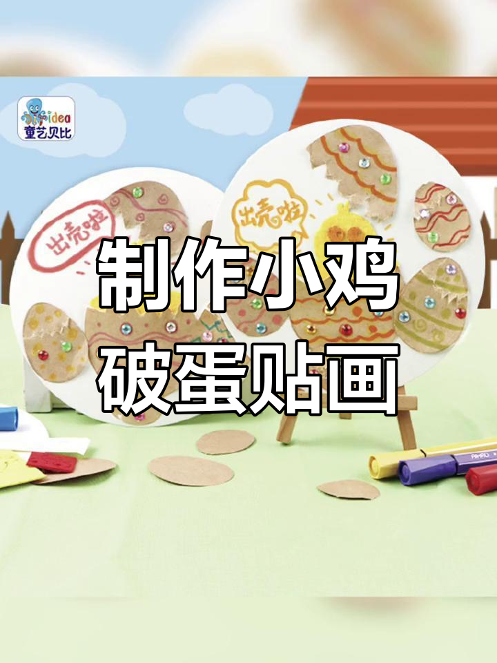 小鸡出壳手工DIY,锻炼动手能力和专注力