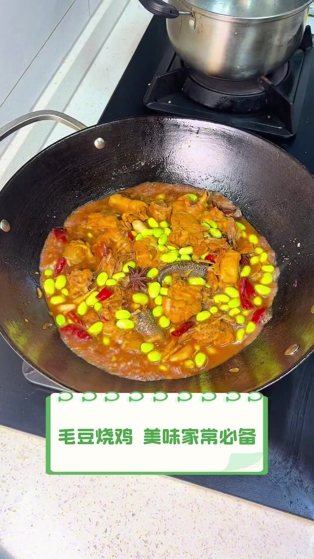 毛豆烧鸡,美味家常必备