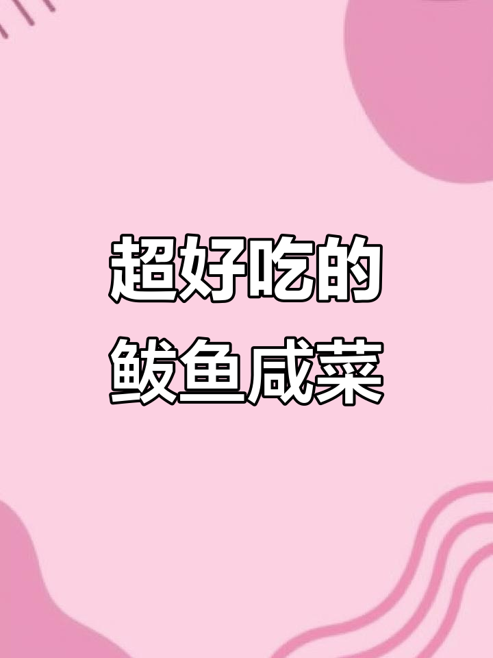 鲅鱼咸菜做法，简单又美味