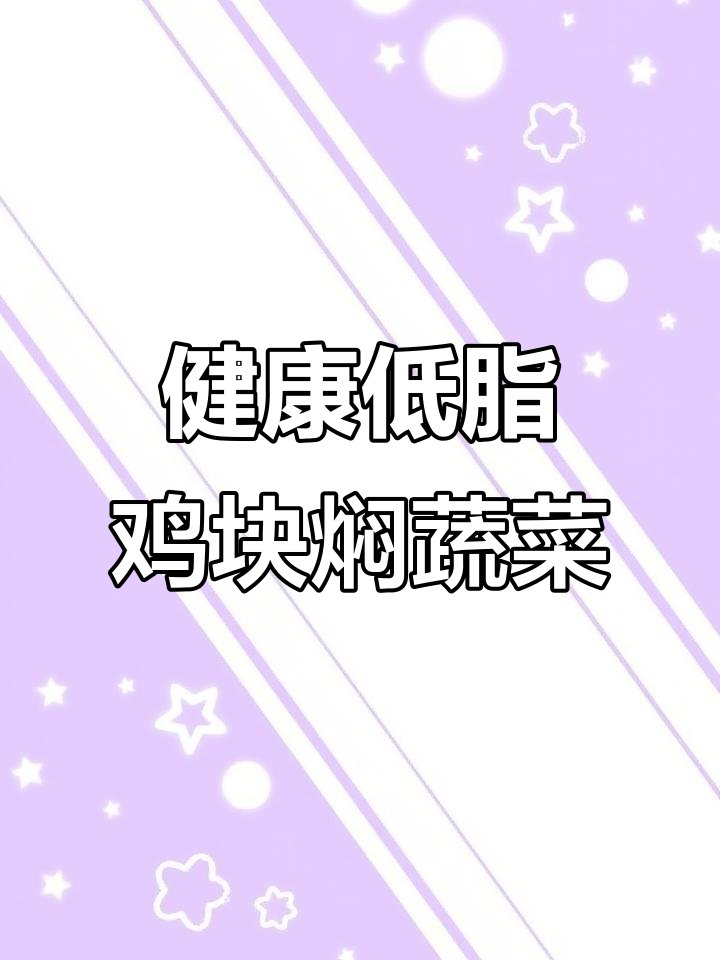 鸡肉搭配木耳、茭白和杏鲍菇，健康又美味！