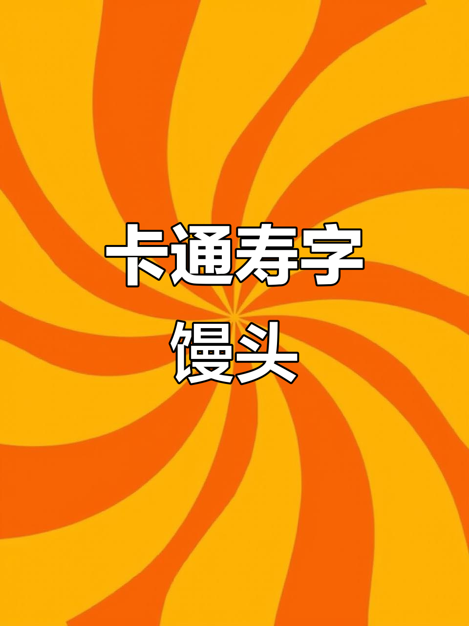 寿字插画馒头,卡通造型萌趣可爱