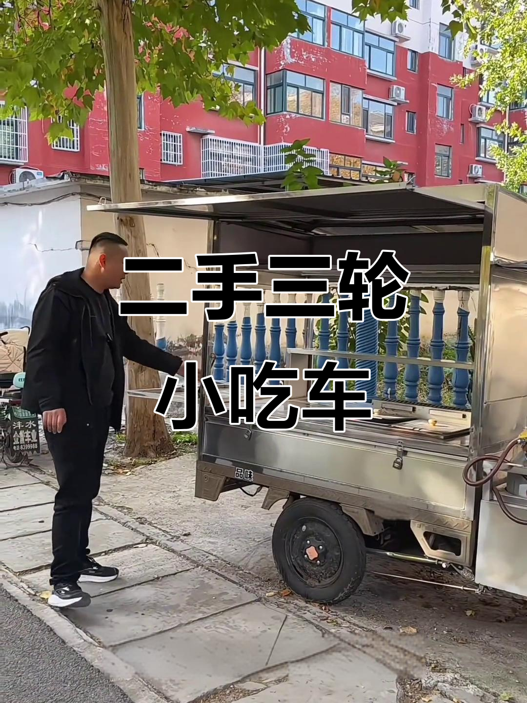 三轮小吃车,五块电瓶带炸锅,超值二手闲置转让