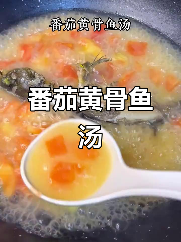 番茄黄骨鱼汤,鲜香开胃,鱼肉嫩滑无刺