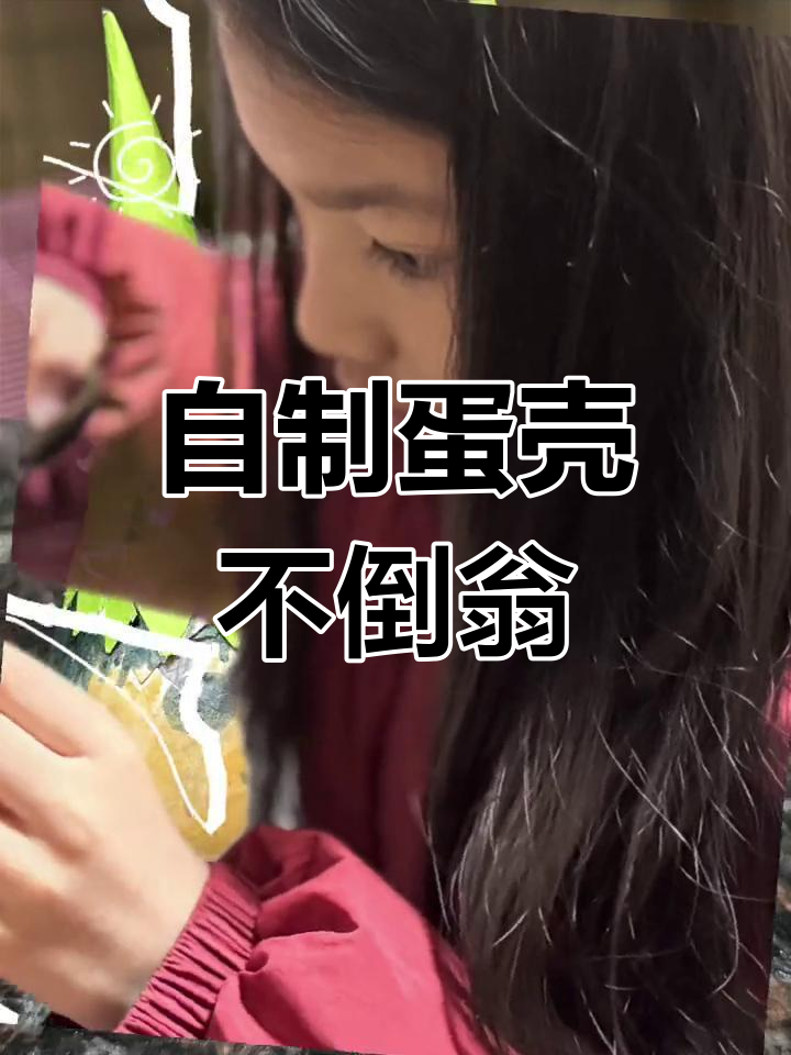 手工制作鸡蛋壳不倒翁,简单又有趣!