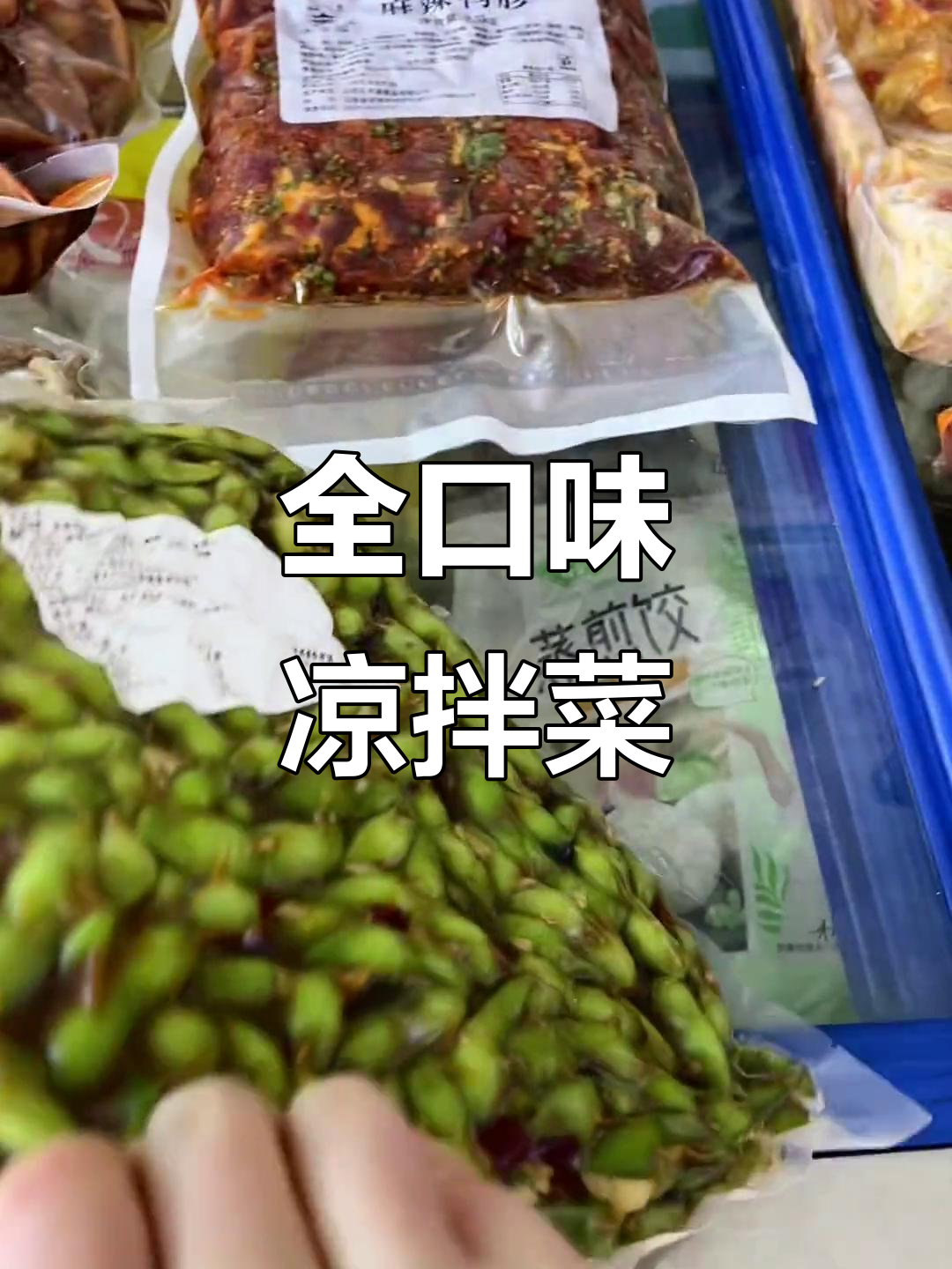 多种凉菜卤味,满足不同口味需求