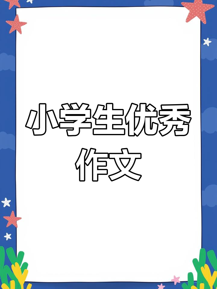 全国小学生作文精选,霸气“至尊虾宝”登场!