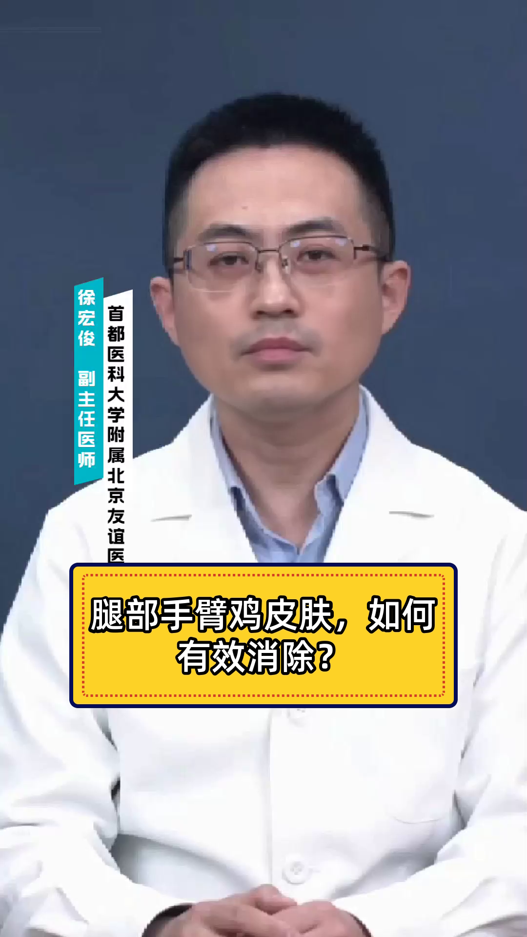 腿部手臂鸡皮肤，如何有效消除？