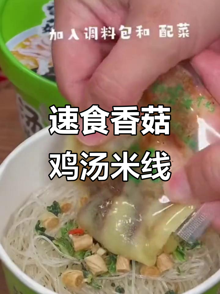 早餐宵夜必备!香菇鸡汤米线,开水一冲超方便
