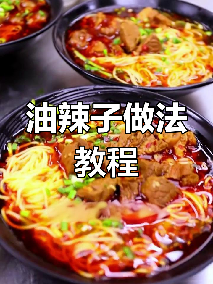 重庆小面油辣子制作技巧,轻松学会创业必备
