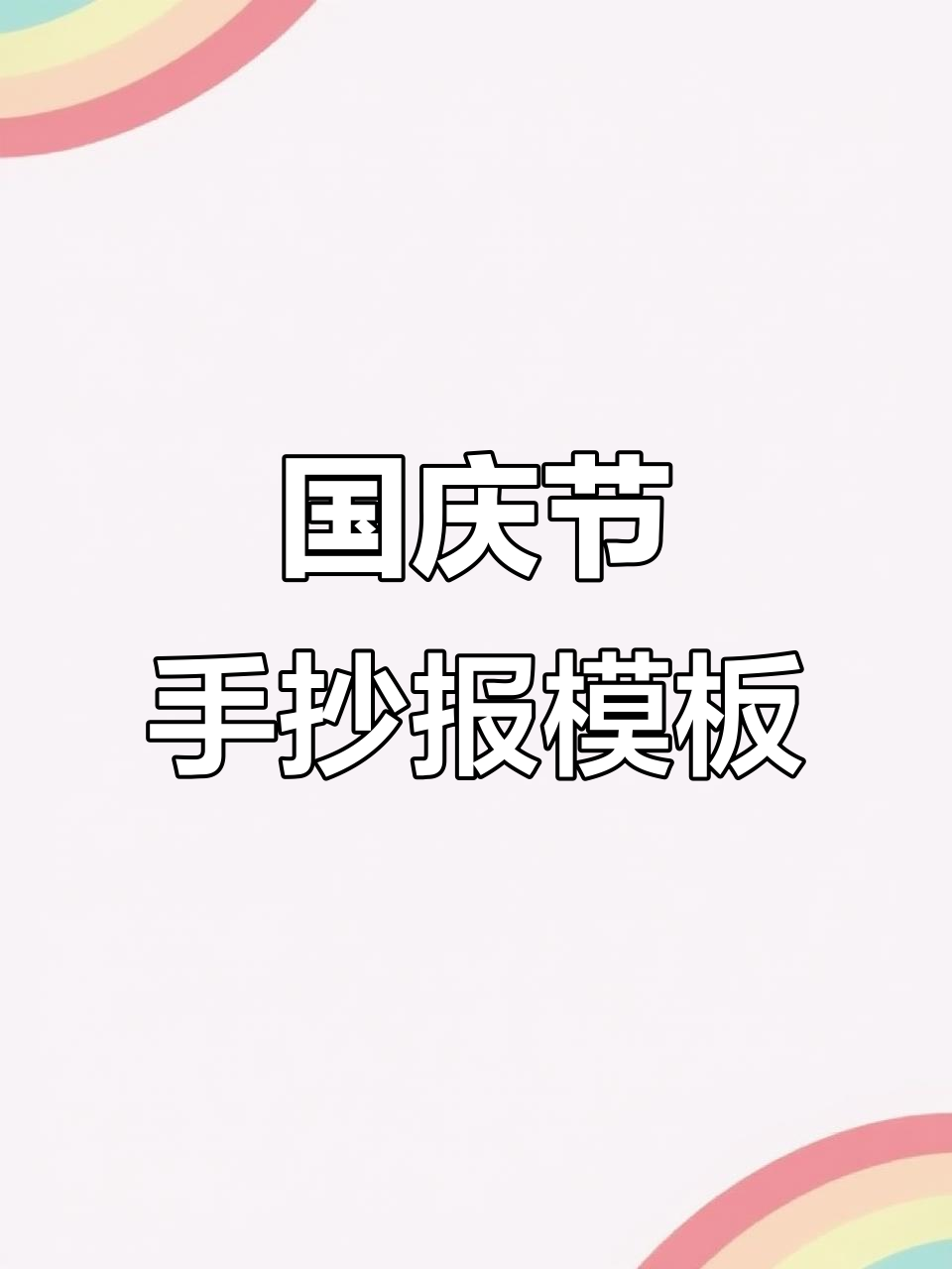 简单又漂亮的国庆节手抄报模板,轻松画出节日氛围