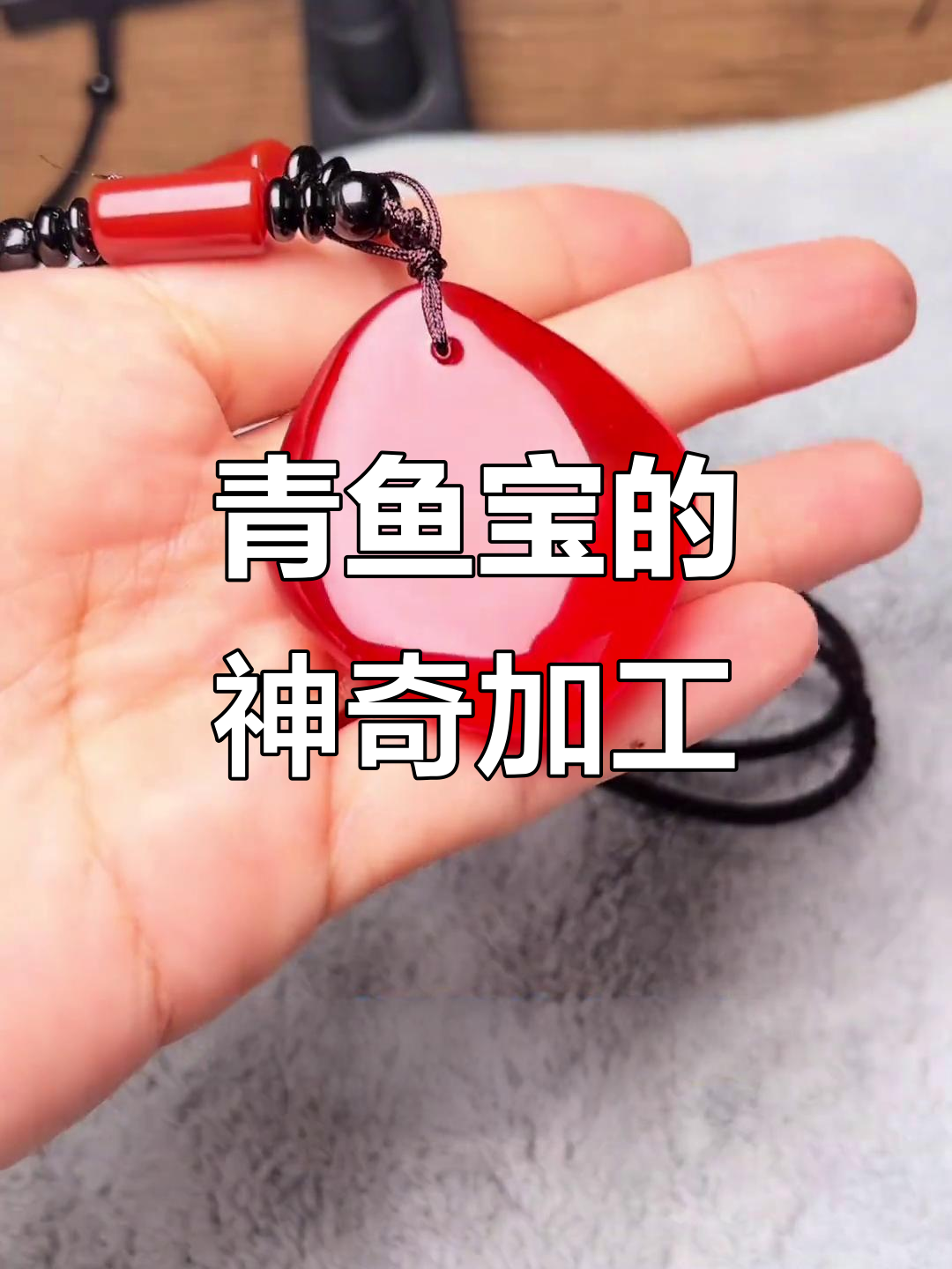 青鱼石加工揭秘:如何制作防惊吓吊坠