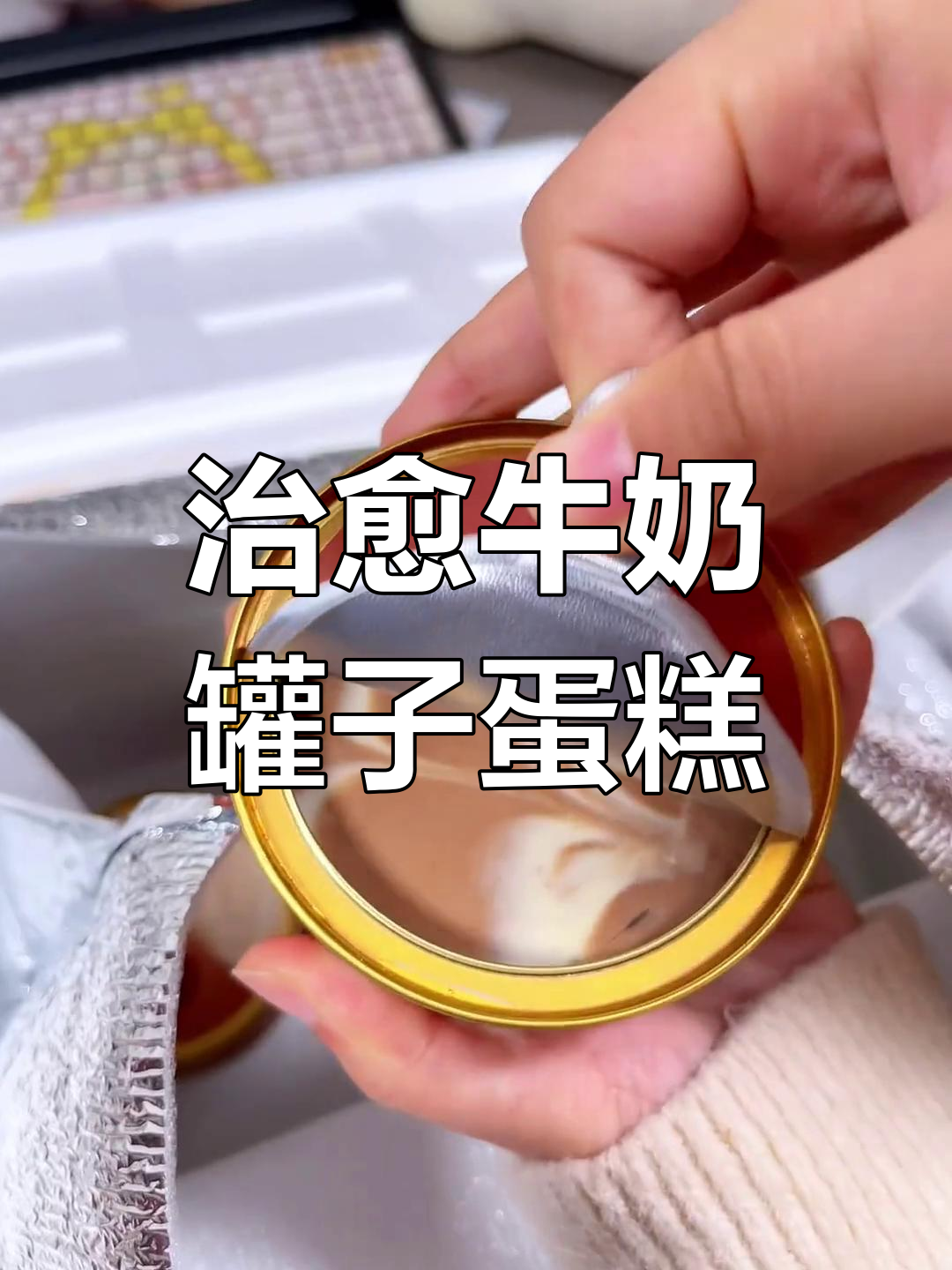 朋友送的牛奶罐子蛋糕,治愈系甜品让我停不下来