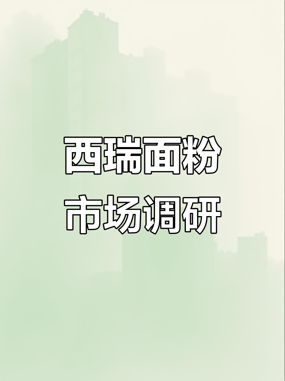 富平西瑞面粉:走访蒸馍店,了解锦鲤牌馒头粉的市场表现