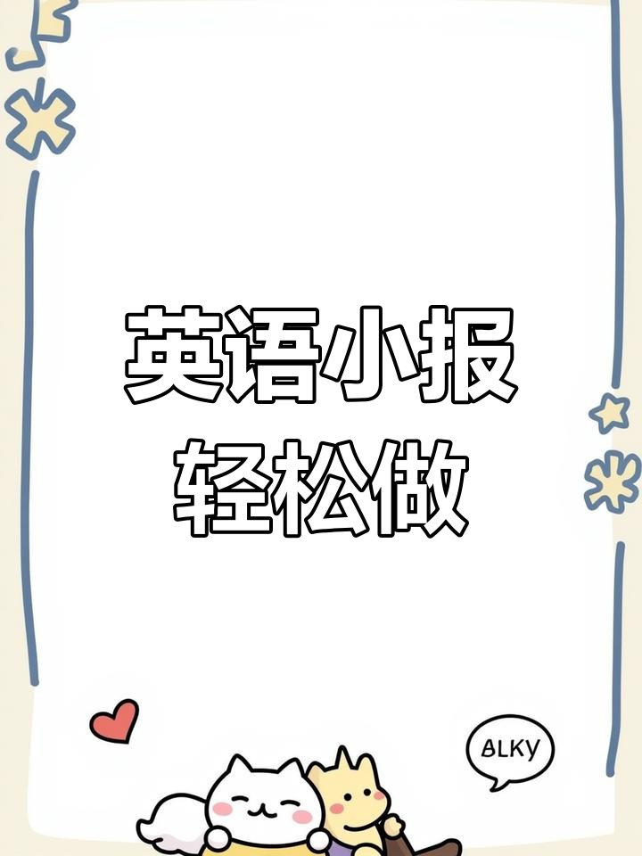 英语手抄报制作技巧:尺子画边框,气球装饰,简单又好看