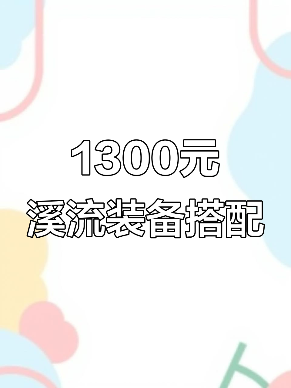 1300元预算配溪流纺车轮,马口白条轻松搞定