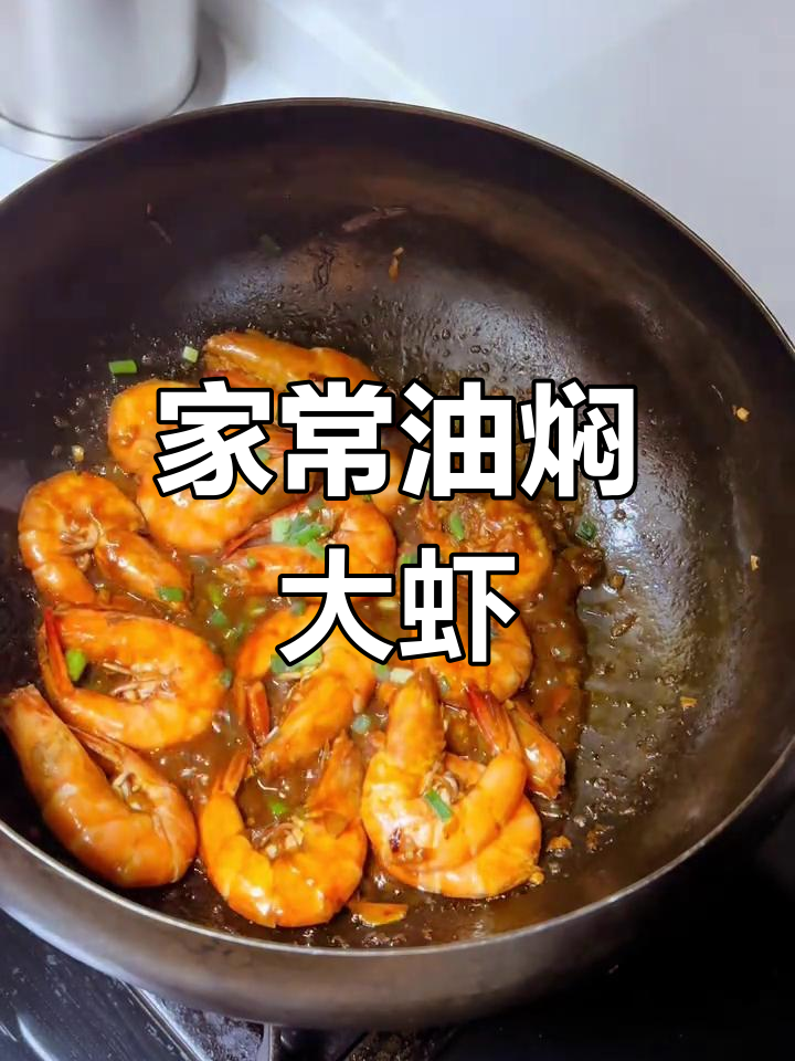 番茄酱加持的油焖大虾,家常做法味道超赞!