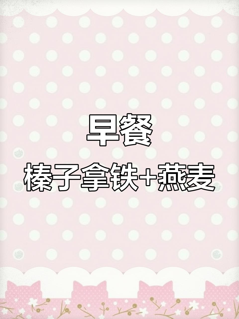 榛子热拿铁与燕麦碗,早餐新搭配