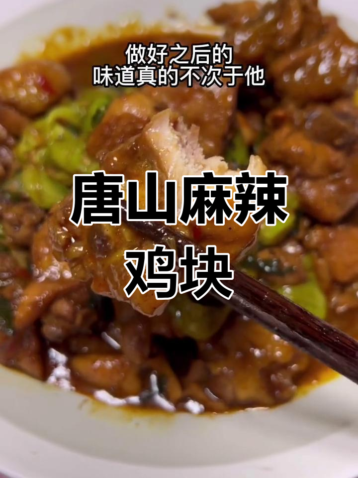 唐山版麻辣鸡块,甜味十足的家常做法