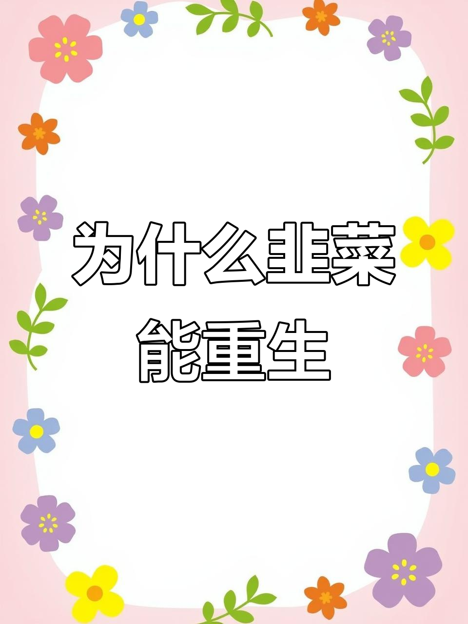 韭菜割了还能再长,秘密竟然藏在根部!