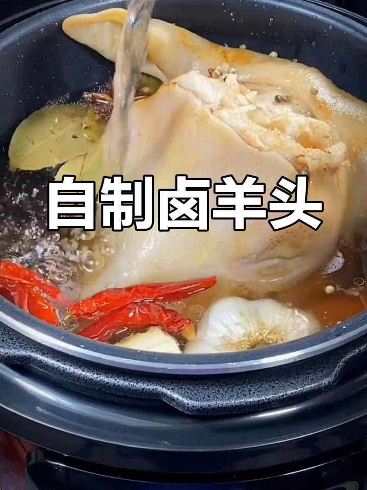 卤羊头做法大揭秘,试过这样做吗?