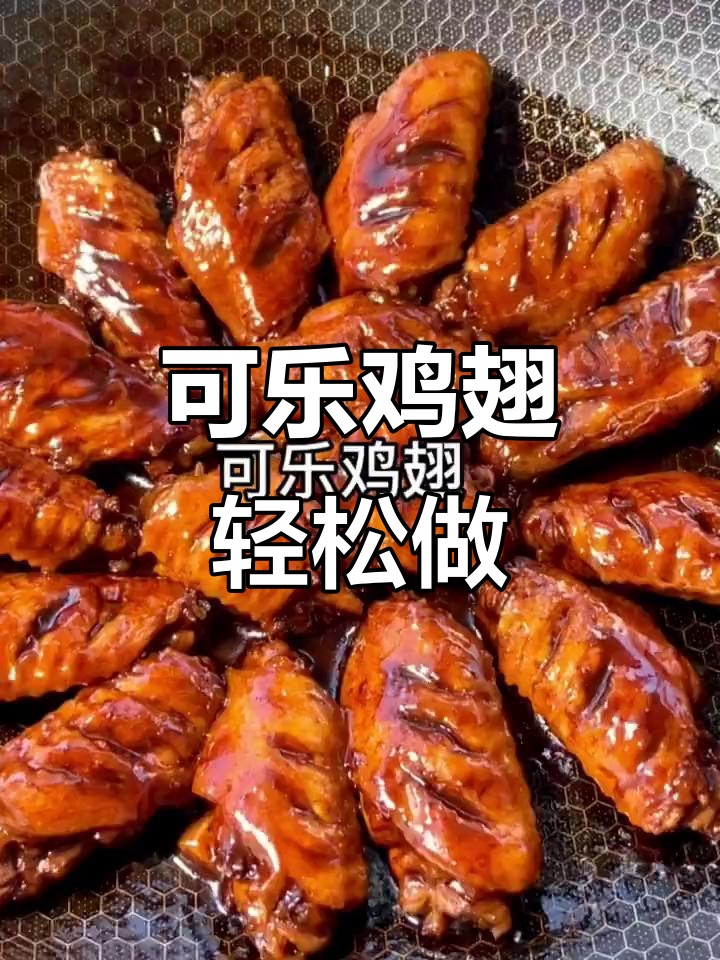 简单又美味,可乐鸡翅家常做法大揭秘