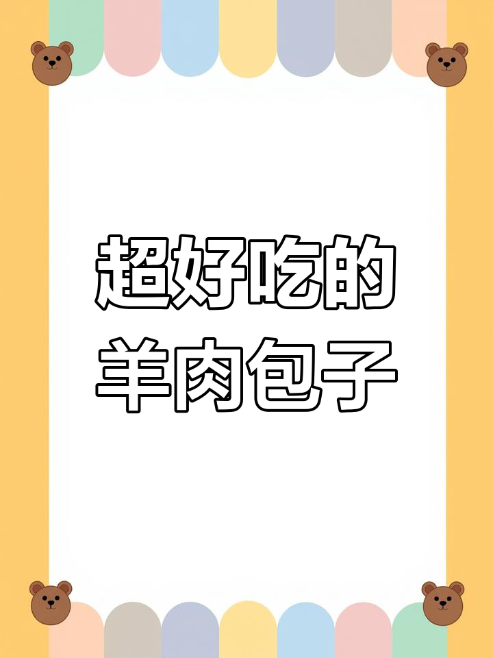 羊肉包子这样做,鲜美又简单