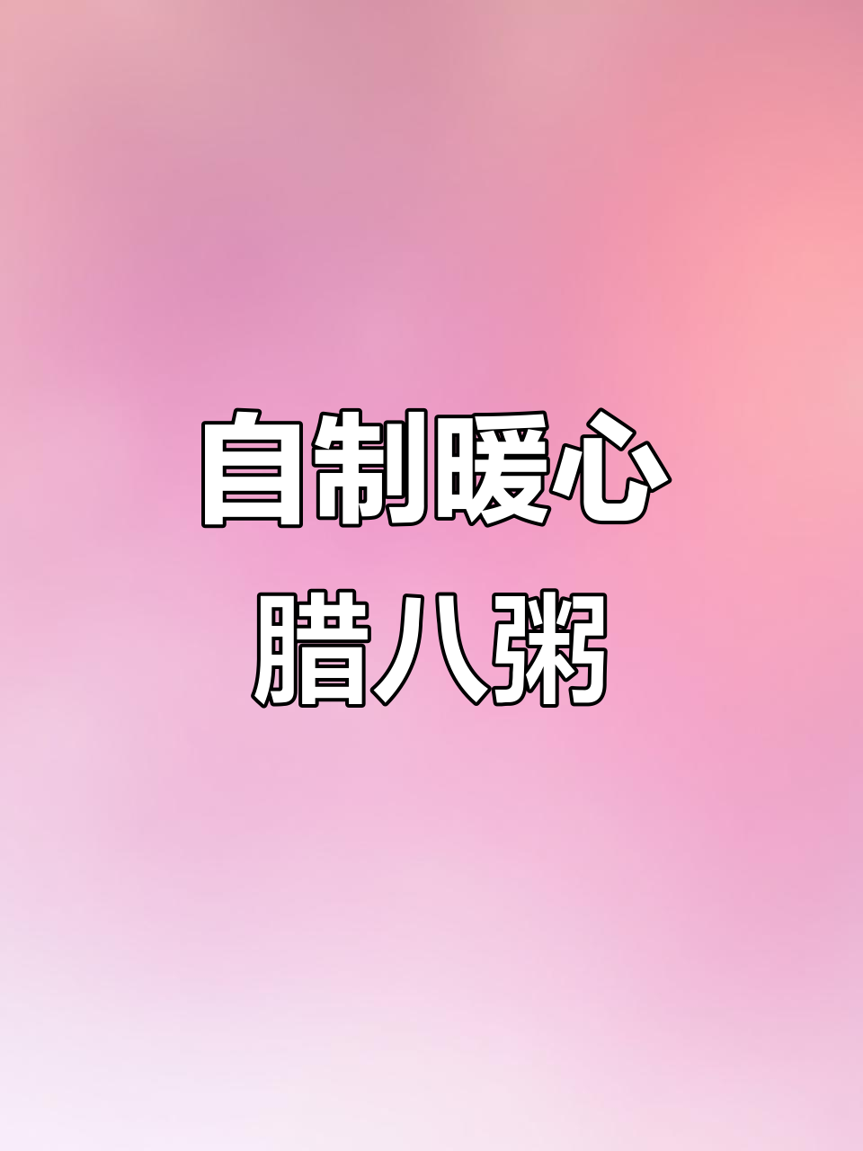 腊八粥熬法全揭秘,材料简单又美味