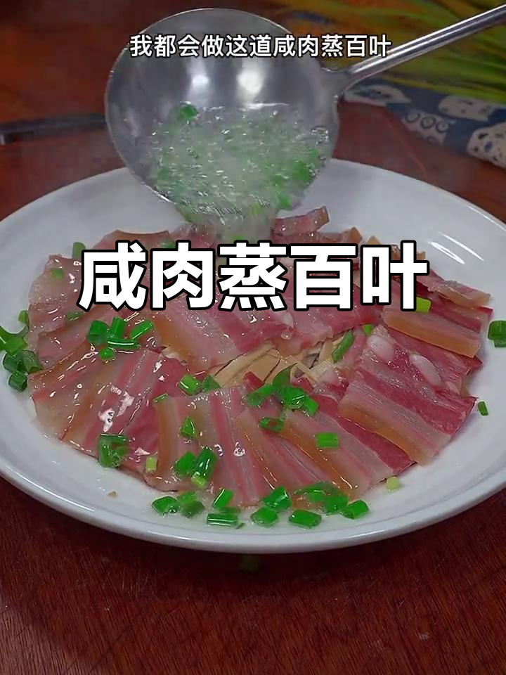 经典咸肉蒸百叶,米饭配两大碗都不够