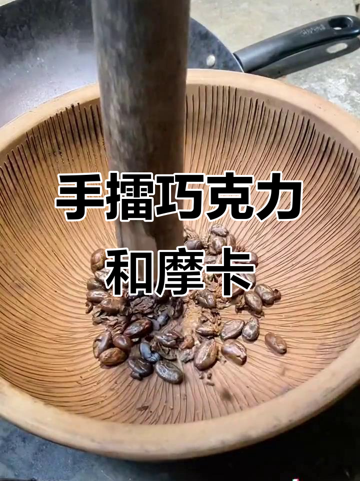 柴火烘烤可可豆,手擂巧克力酱制作摩卡咖啡的独特工艺