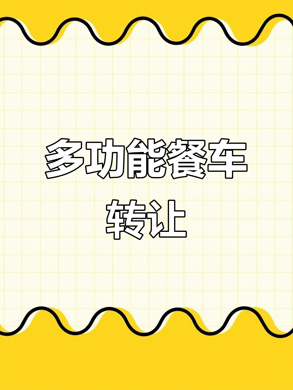 泉州多功能餐车转让，粉丝回家急售