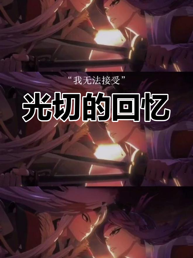 源赖光与光切CP的往事